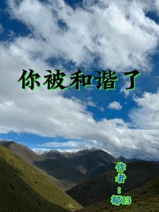 你要被和谐了是什么意思