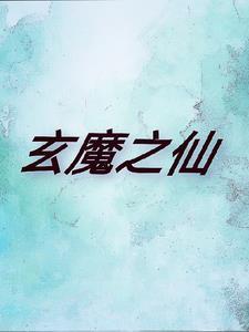 玄魔为什么这么便宜
