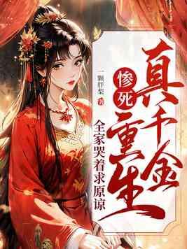 真千金惨死重生全家哭着求原谅