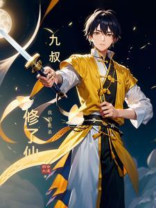 我师弟九叔