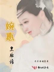 婉后最后是被谁杀死的