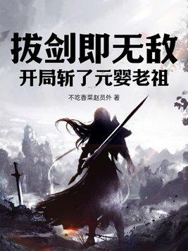 武侠开局获得斩天拔剑术一品侠