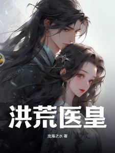 仙帝医妃全文阅读免费