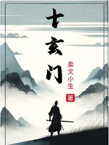 十玄门最正确解释