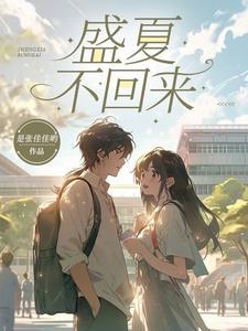 盛夏永不落幕