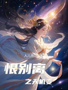 恨离别是什么意思