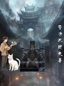地府特派专员主角王宇386章
