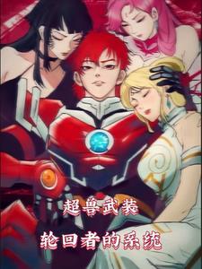 超兽武装之仁者无敌在线观看