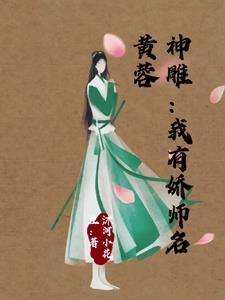 神雕侠侣黄蓉文