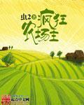 疯狂农场主电影