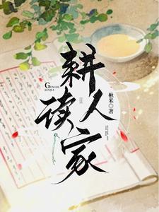 耕读人家高娥已完结