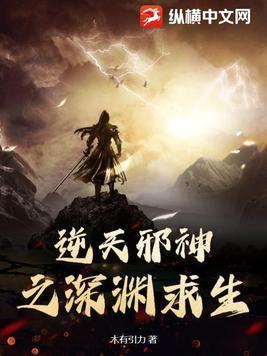 逆天邪神之深渊求生女主角有几个