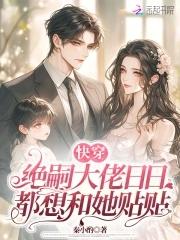 快穿绝嗣大佬日日都想和她贴贴沈书意拍戏坠崖