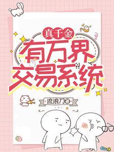 真千金有学神空间格格