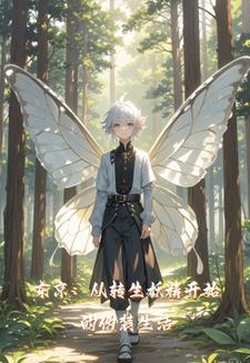 被迫成为妖怪首领的日子(种田)