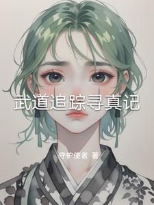 武道追踪寻真记百度百科