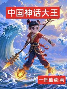 中国的神话大王是谁