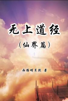 无上道境全文阅读