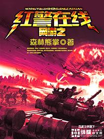网游之红警帝国