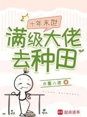 满级大佬在末世种田