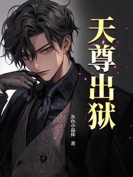 天尊出狱 第157章