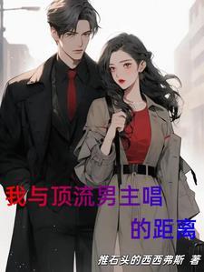 我与顶流谈恋爱娱乐圈