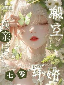 换亲后搬空女主的空间短句