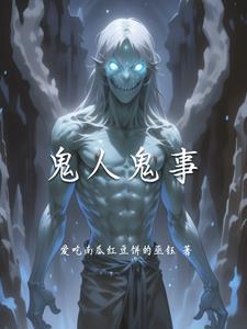 鬼姌人?