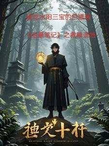 盗墓笔记的最终秘密是什么