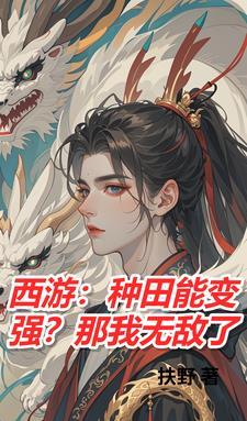 重生西游我是蟠桃