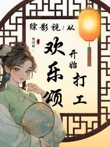 综影视含欢乐颂推荐