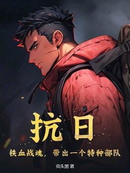 带出一个特种部队 第136章