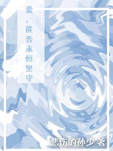 爱能永久吗