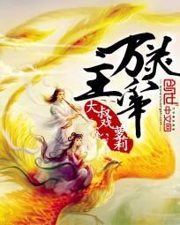 万灵主宰任风境界划分
