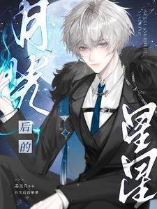 月光的星星条有毒吗