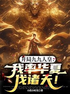 开局九九人皇我率华夏伐诸天!TXT