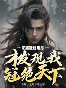 才发现我冠绝天下短剧