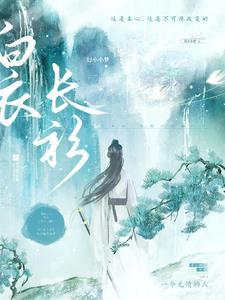 白衣mv