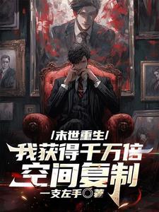 末世重生我获得千万倍空间复制最新章节