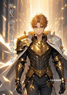 终极一班之我就是无敌完结