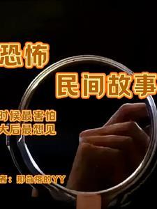 恐怖的民间故事