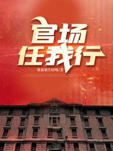 官场2021