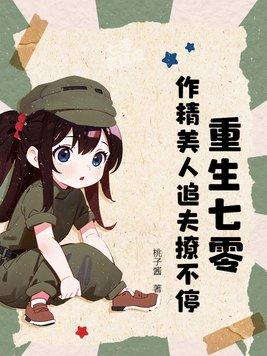 重生七零作精美人追夫撩不停夏家是什么情况