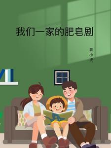 我们一家人韩剧