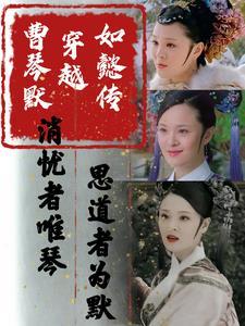 曹琴默为什么封为襄嫔