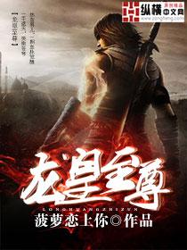 龙皇至尊潇昆仑短剧免费观看高清