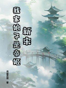 我家娘子是女帝原著