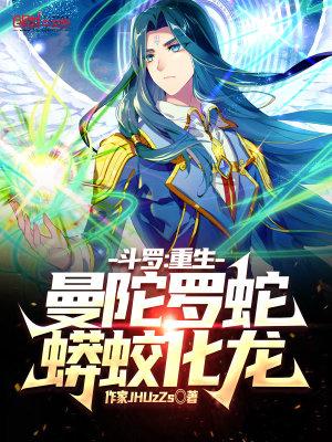 斗罗重生曼陀罗蛇蟒蛟化龙txt