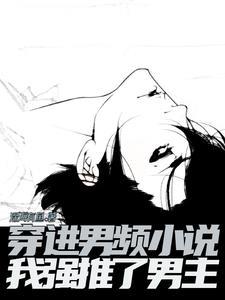 穿书高武反派病娇强推了男主