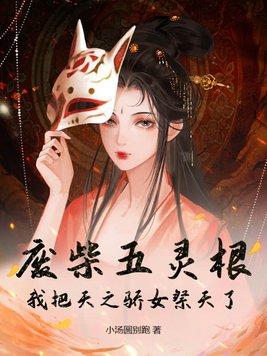 废柴五灵根的逆袭之路
